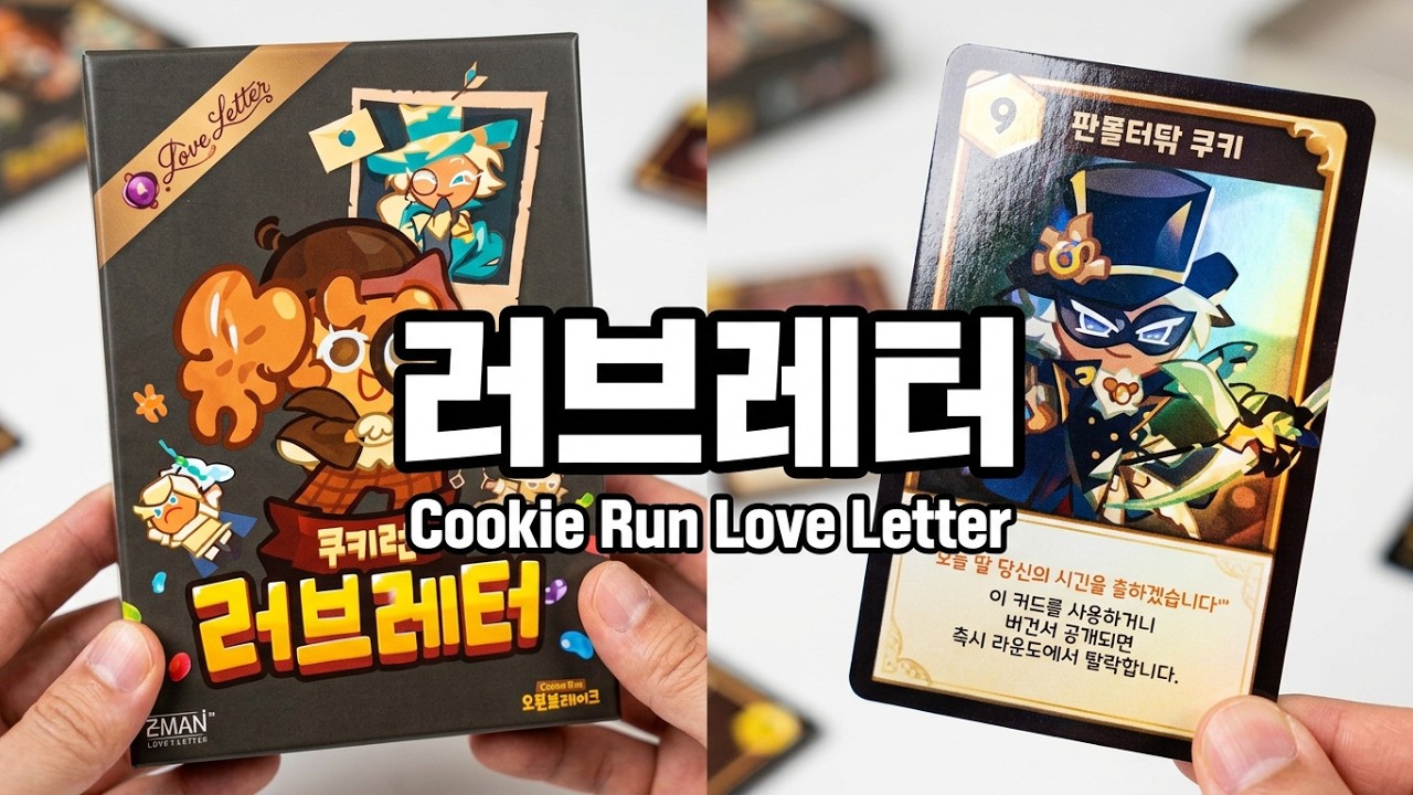 쿠키런 러브레터 언박싱(Cookie Run Love Letter unboxing)