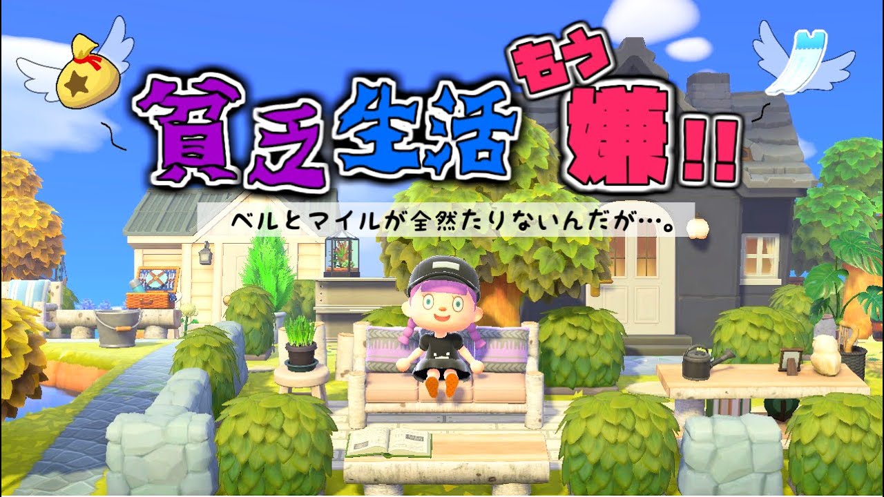 【あつ森】神アプデのせいで、まだまだ貧乏生活は続きそうです…【ゆっくり実況】【あつまれどうぶつの森】