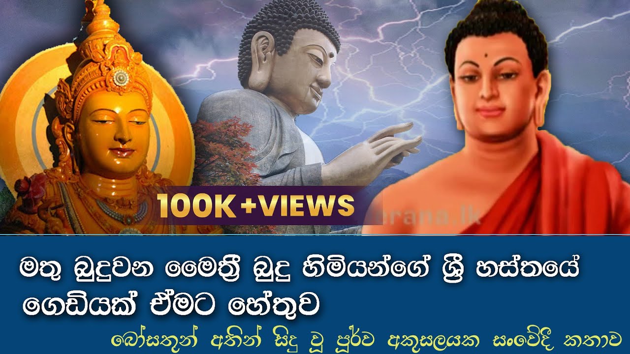 මතු බුදුවන මෛත්‍රී බුදු හිමියන්ගේ ශ්‍රී හස්තයේ ගෙඩියක් ඒමට හේතුව|loard budhdha  BUDHDHA. | budu bana