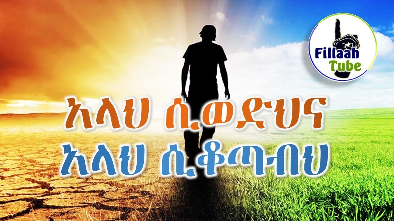 ሱብሀነላህ! አላህ ሲወድህና አላህ ሲቆጣብህ
