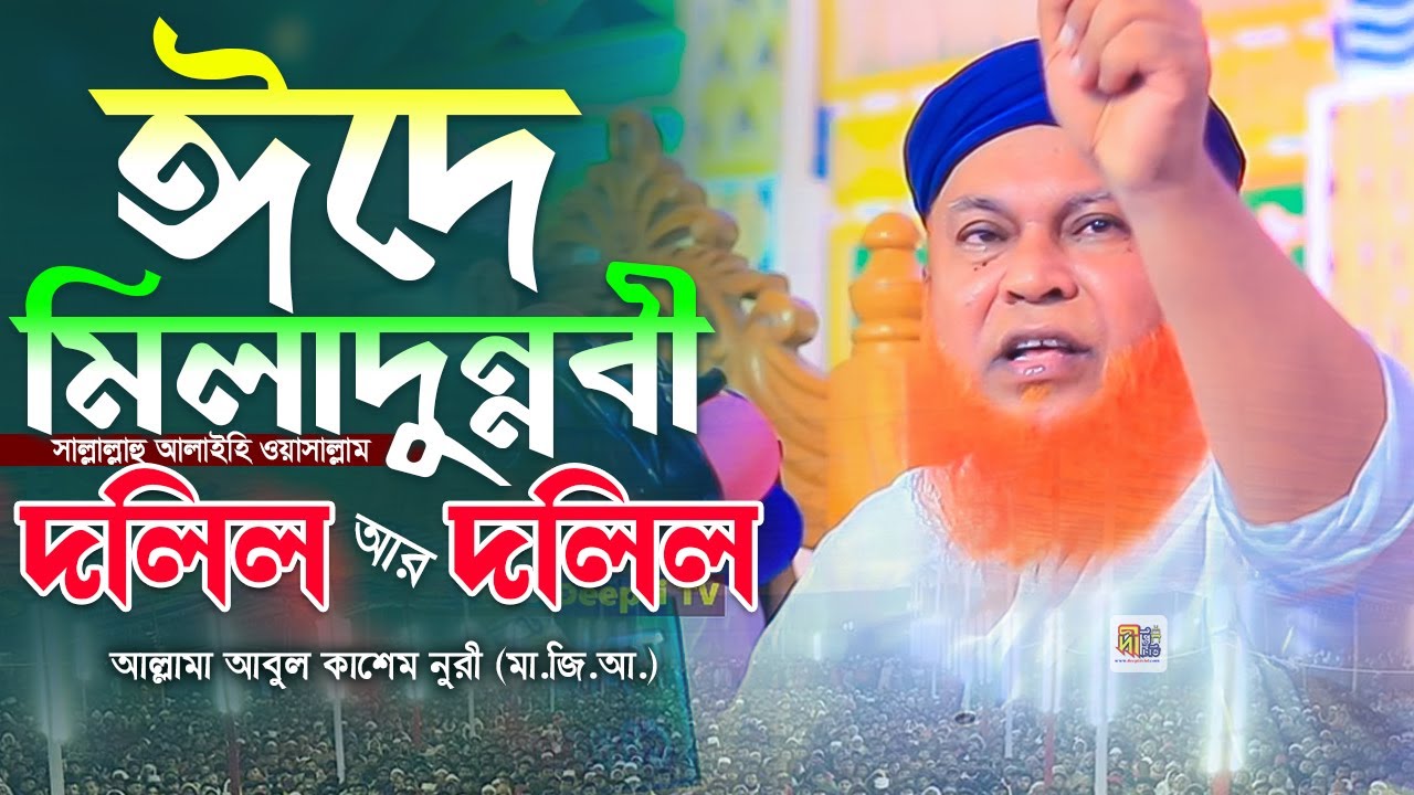 ঈদে মিলাদুন্নবী (ﷺ) এর দলিল আর দলিল | আল্লামা আবুল কাশেম নুরী | Abul Kashem Nuri 2025