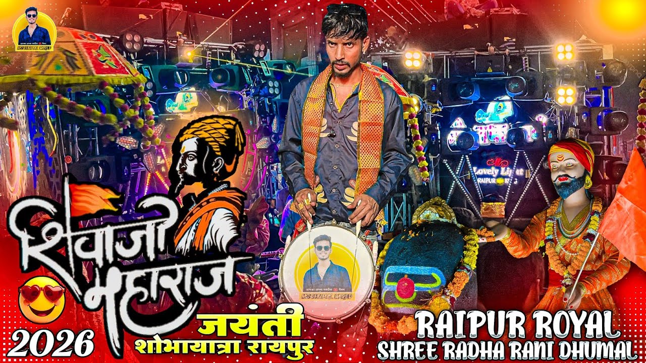 शिवाजी जयंती शोभायात्रा रायपुर 2026 | Shiva Ji Jayenti Shobha Yatra 2026 | Shree Radha Rani Dhumal 