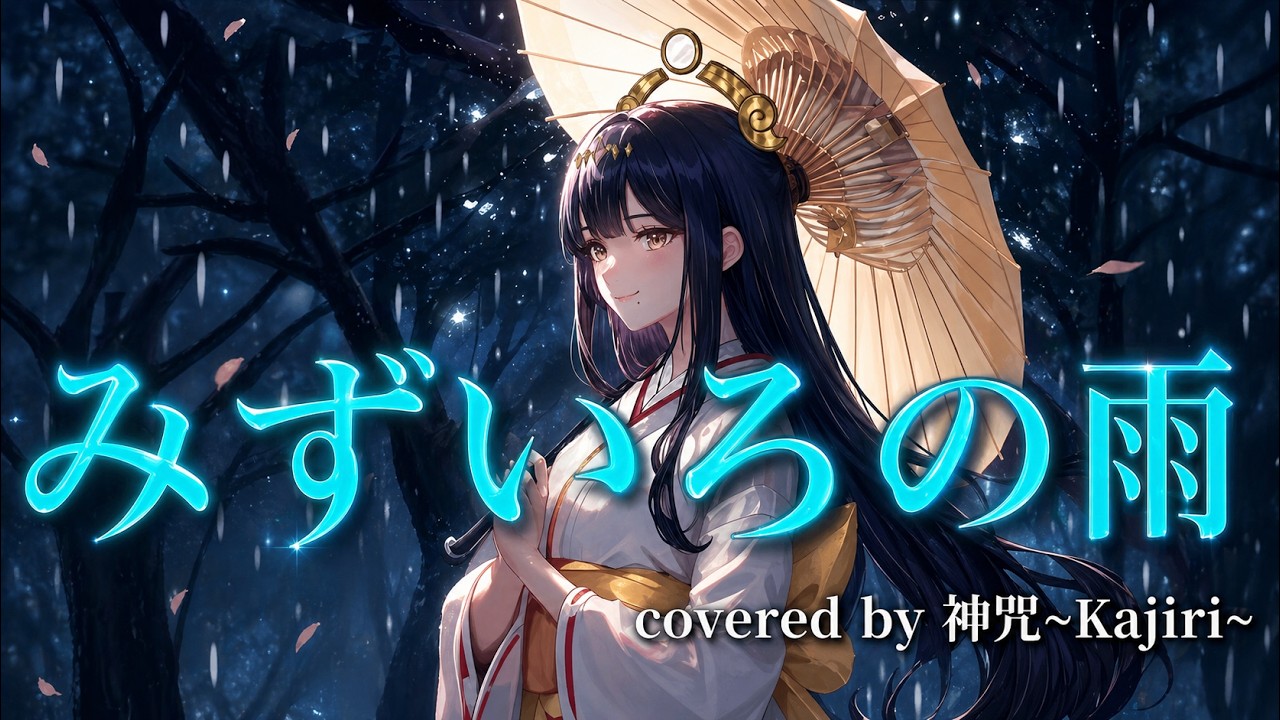 『みずいろの雨(mizuirono ame)/八神純子』 covered by 神咒まりあ(from神咒~kajiri~)(Maria Kajiri)