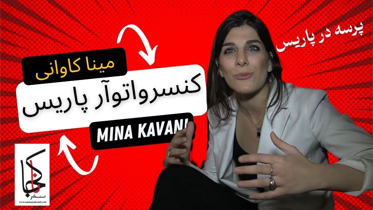 مینا کاوانی یک هنرپیشه زن ایرانی در کنسرواتوآر تاتر پاریس ۲۰۱۱