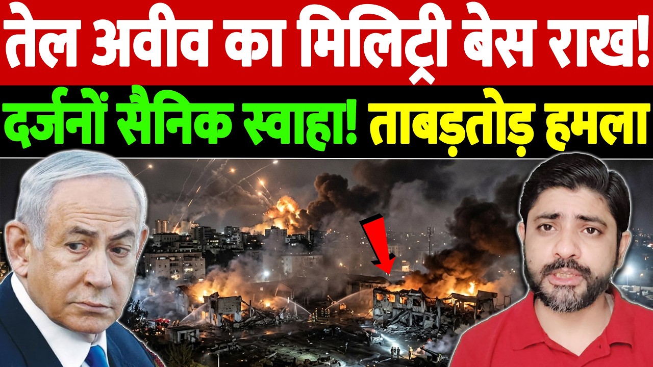 तेल अवीव का मिलिट्री बेस राख! दर्जनों सैनिक स्वाहा! ताबड़तोड़ हमला | Israel Iran War Update | War