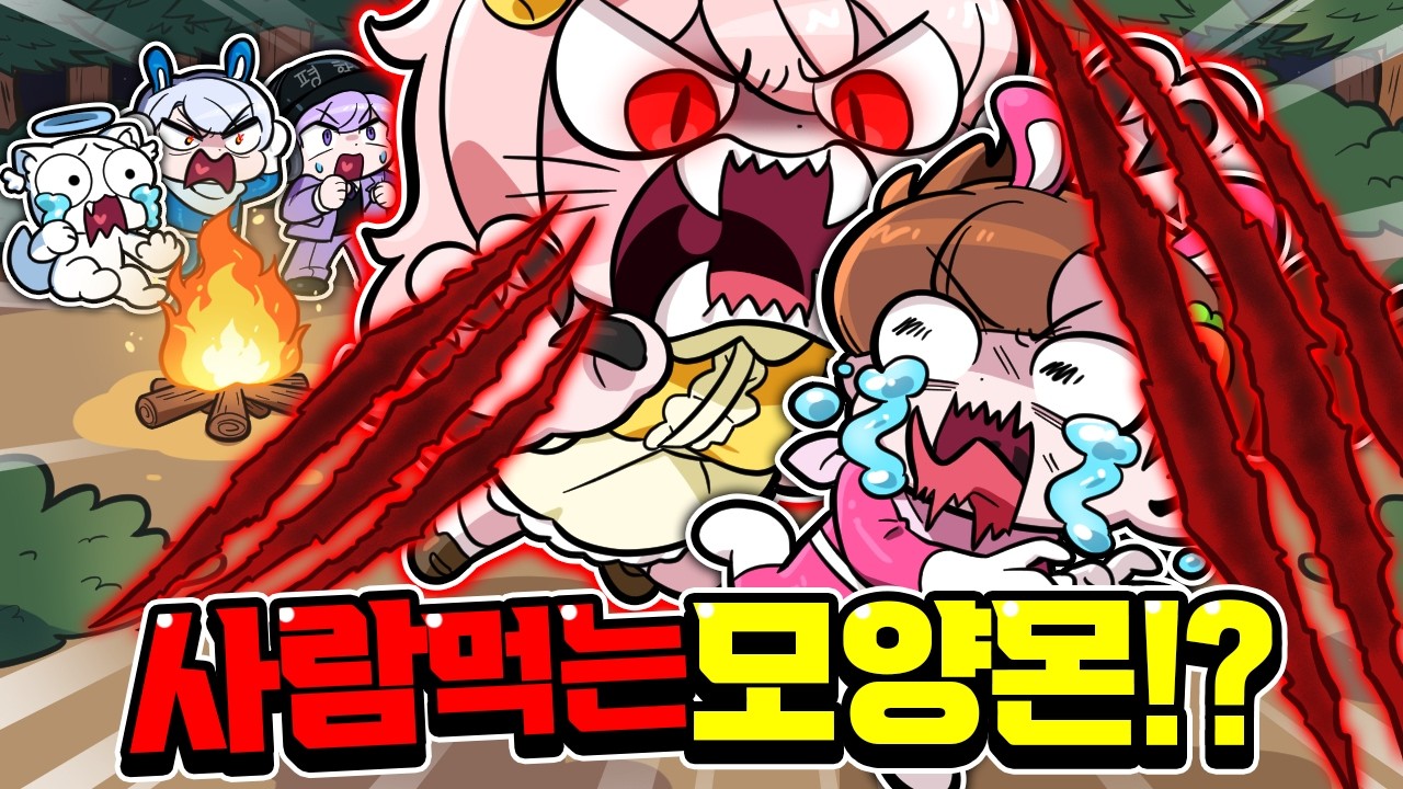 모양몬이 사람을 먹었습니다... 1년만에 알았다!?
