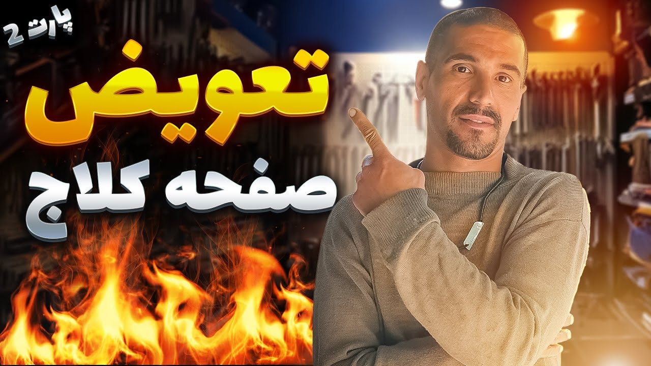 💯  تعویض صفحه کلاج موتور سیکلت | پارت 2