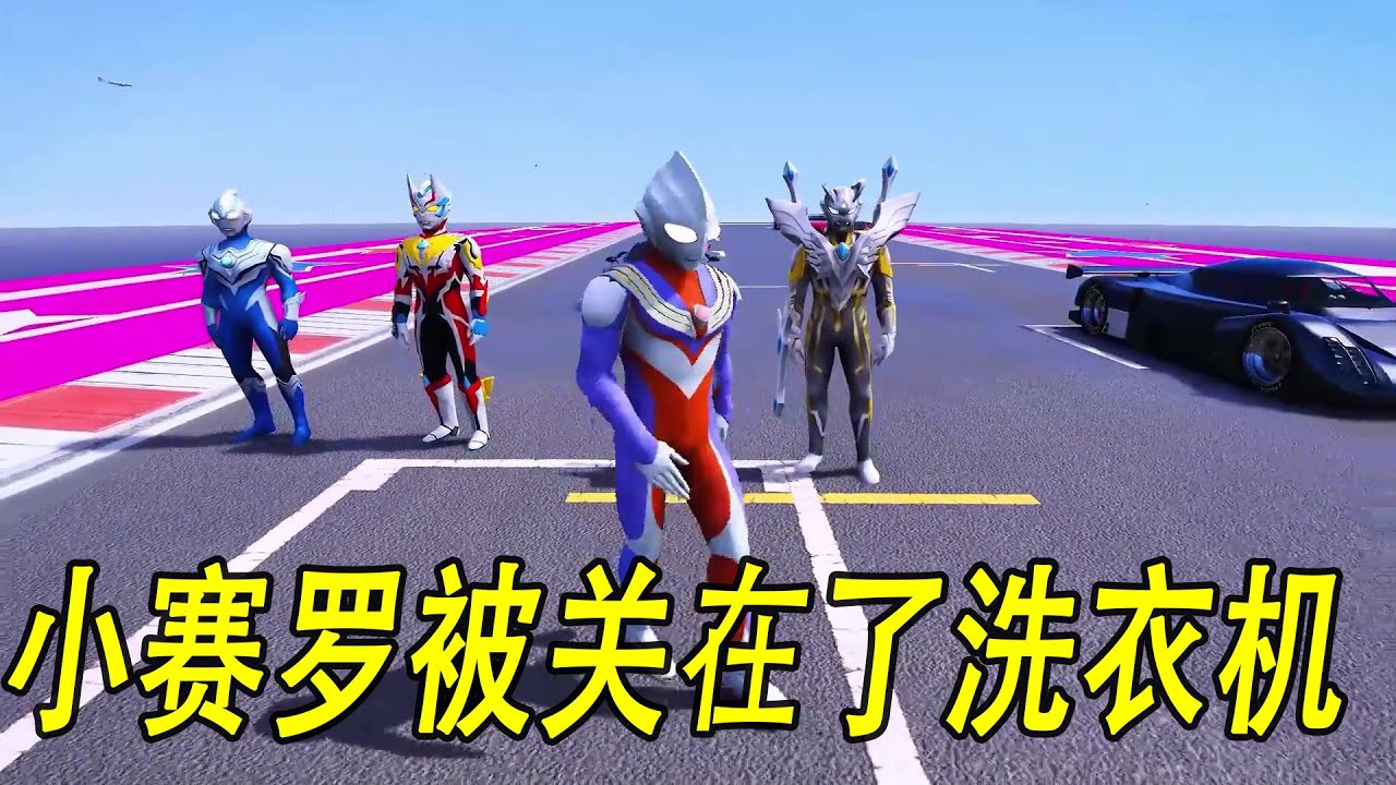 小赛罗被关在了洗衣机，赛罗奥特曼通过赛道难关解救他们#ウルトラマン #Ultraman #奥特曼 #光之使者