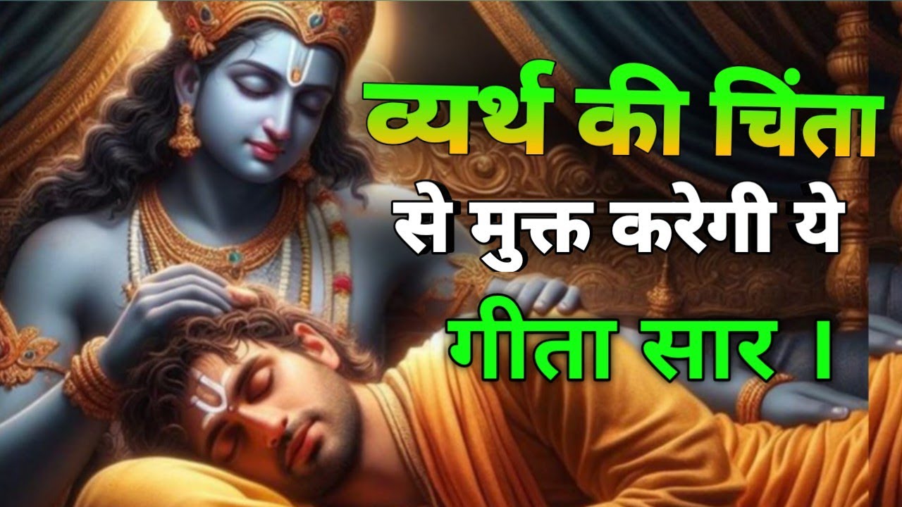 व्यर्थ की चिंता से मुक्त करेंगे यह गीता सार | Best Radha Krishna Vichar in Hindi | Krishna Bhakti 