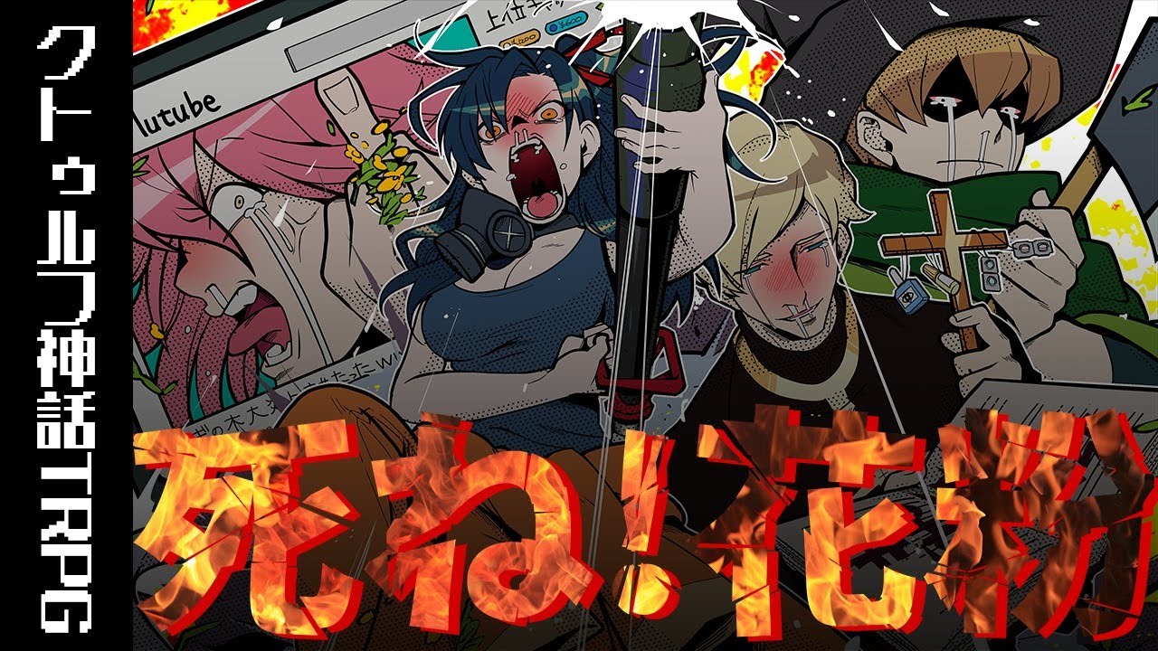 【クトゥルフ神話TRPG】確実に面白い「死ね！花粉」