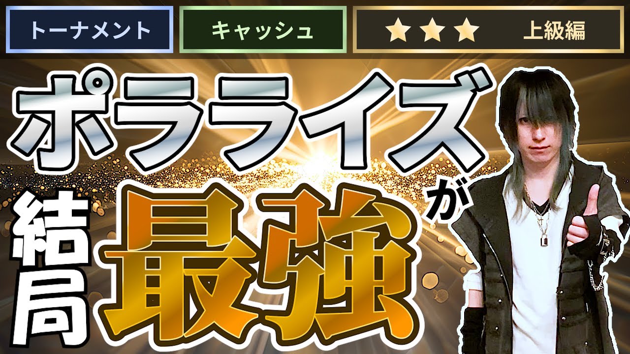 【強者の秘密】ポーカーはポラライズして大きくベットするゲームです