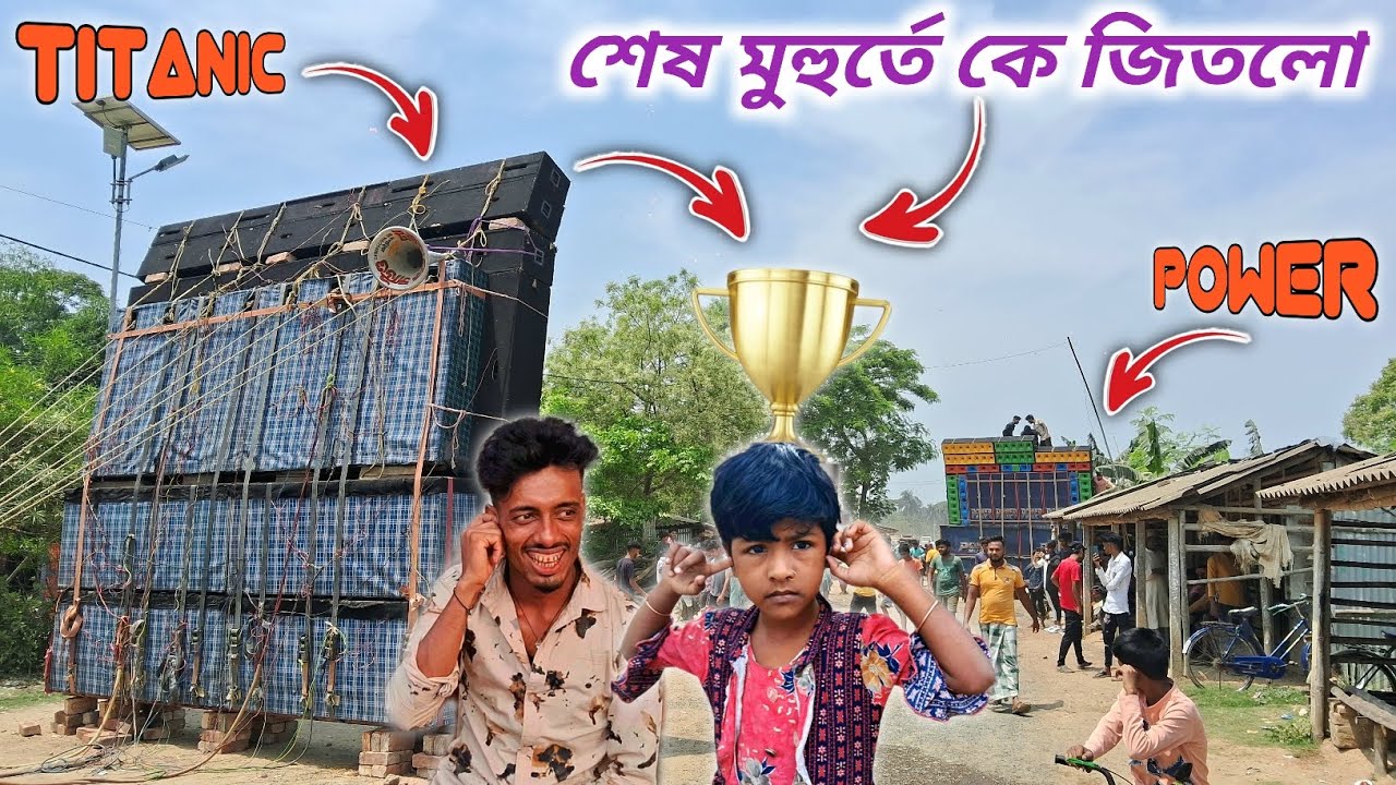 power music vs titanic music কেউ কাউকে ছেড়ে কথা বললো না😭সঠিক কে জিতলো আজ বালিঘাই কমলপুর কম্পিটিশন