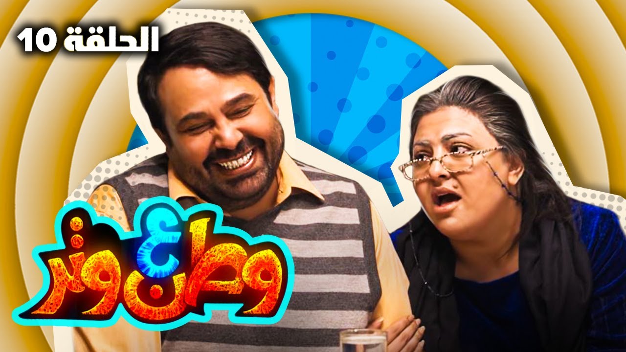 مسلسل وطن ع وتر 2022 - فايق ورايق - الحلقة 10