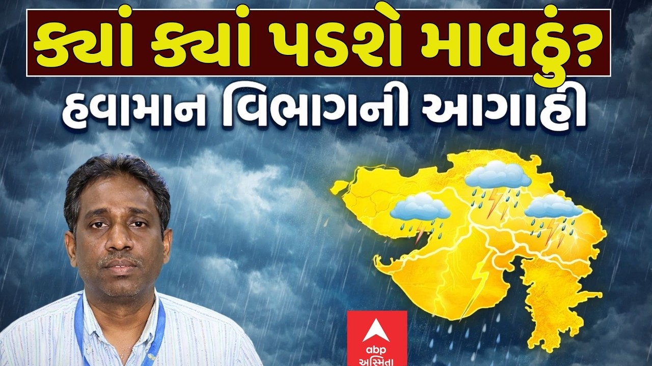 Gujarat Unseasonal Rain Forecast | ગુજરાતમાં ક્યાં ક્યાં પડશે માવઠું? | હવામાન વિભાગની મોટી આગાહી