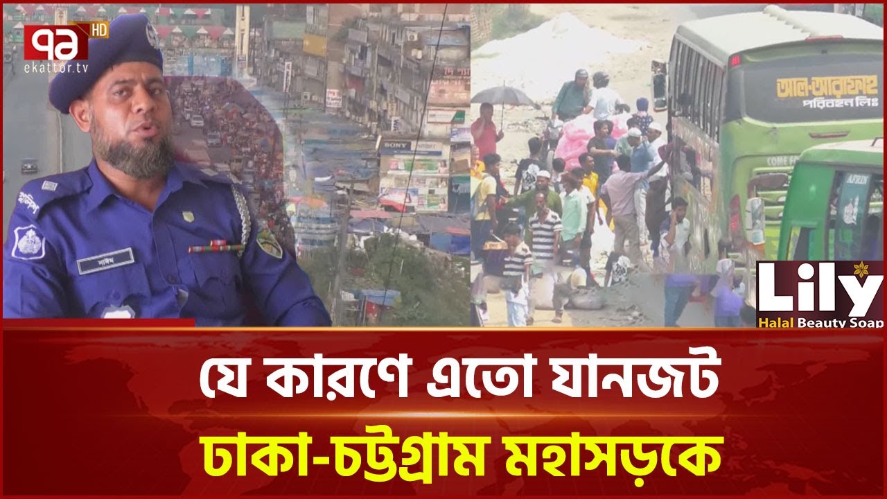 ঢাকা-চট্টগ্রাম মহাসড়কে ভয়ঙ্কর যানজটের শঙ্কা!