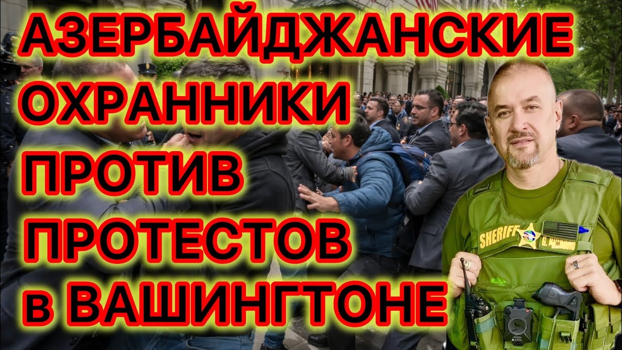 Охрана президента Азербайджана подралась с протестующими в Вашингтоне. Права чужих охранников в США