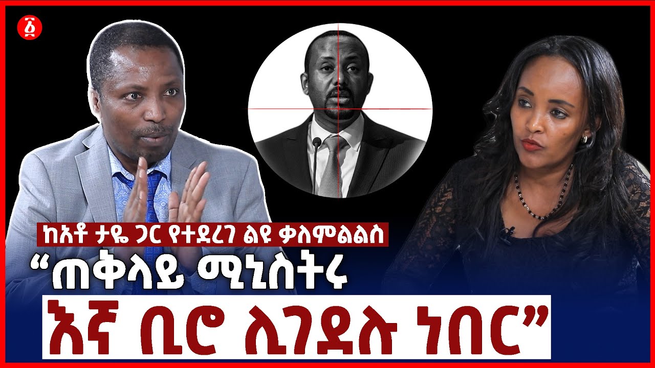 &ldquo;ጠቅላይ ሚኒስትሩ እኛ ቢሮ ሊገደሉ ነበር&rdquo; ከአቶ ታዬ ደንደአ ጋር የተደረገ ልዩ ቃለምልልስ | Taye Dendea | Ethiopia