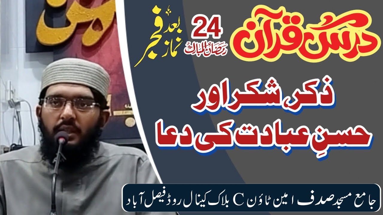 اللهم أعني على ذكرك وشكرك وحسن عبادتك | ذکر اور دعا کی اہمیت | درس قرآن