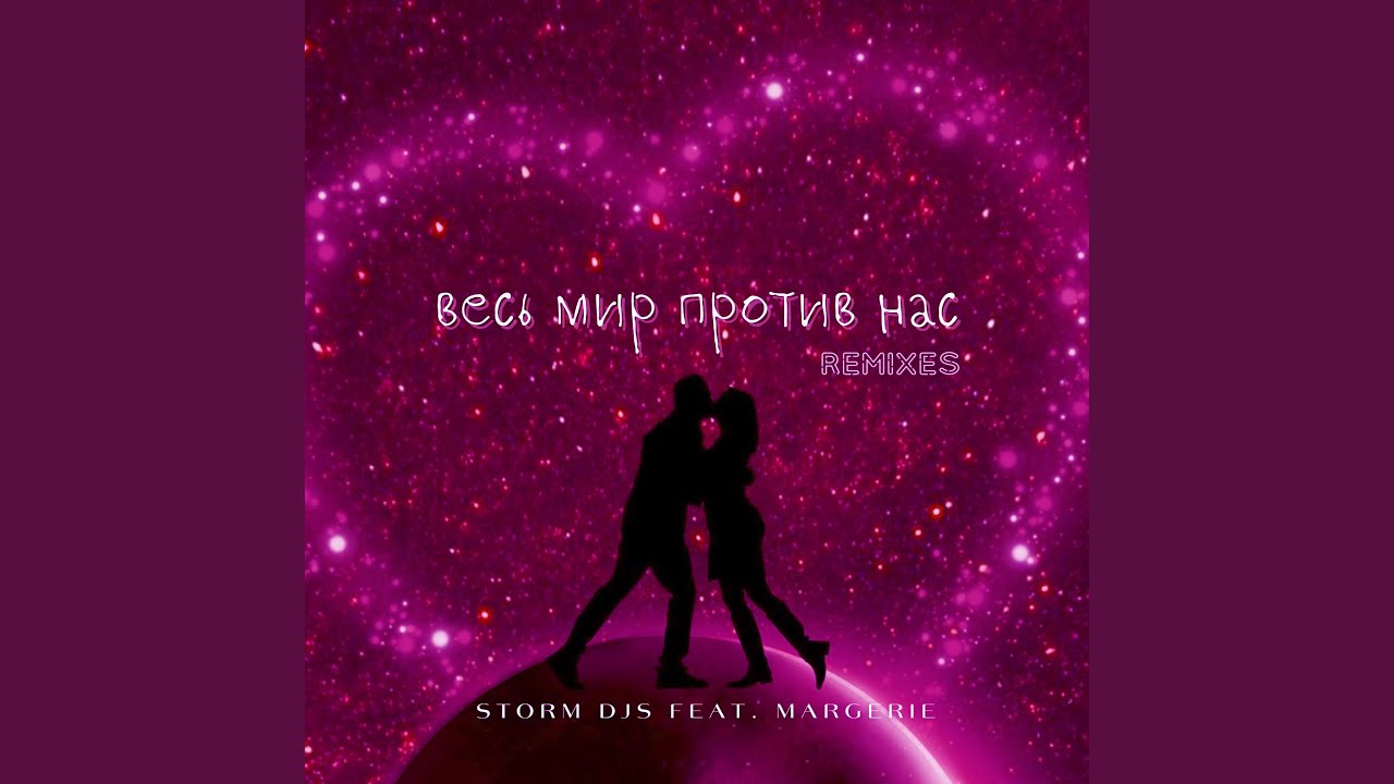 Весь мир против нас (feat. Margerie) (Martik C Eurodance Remix)