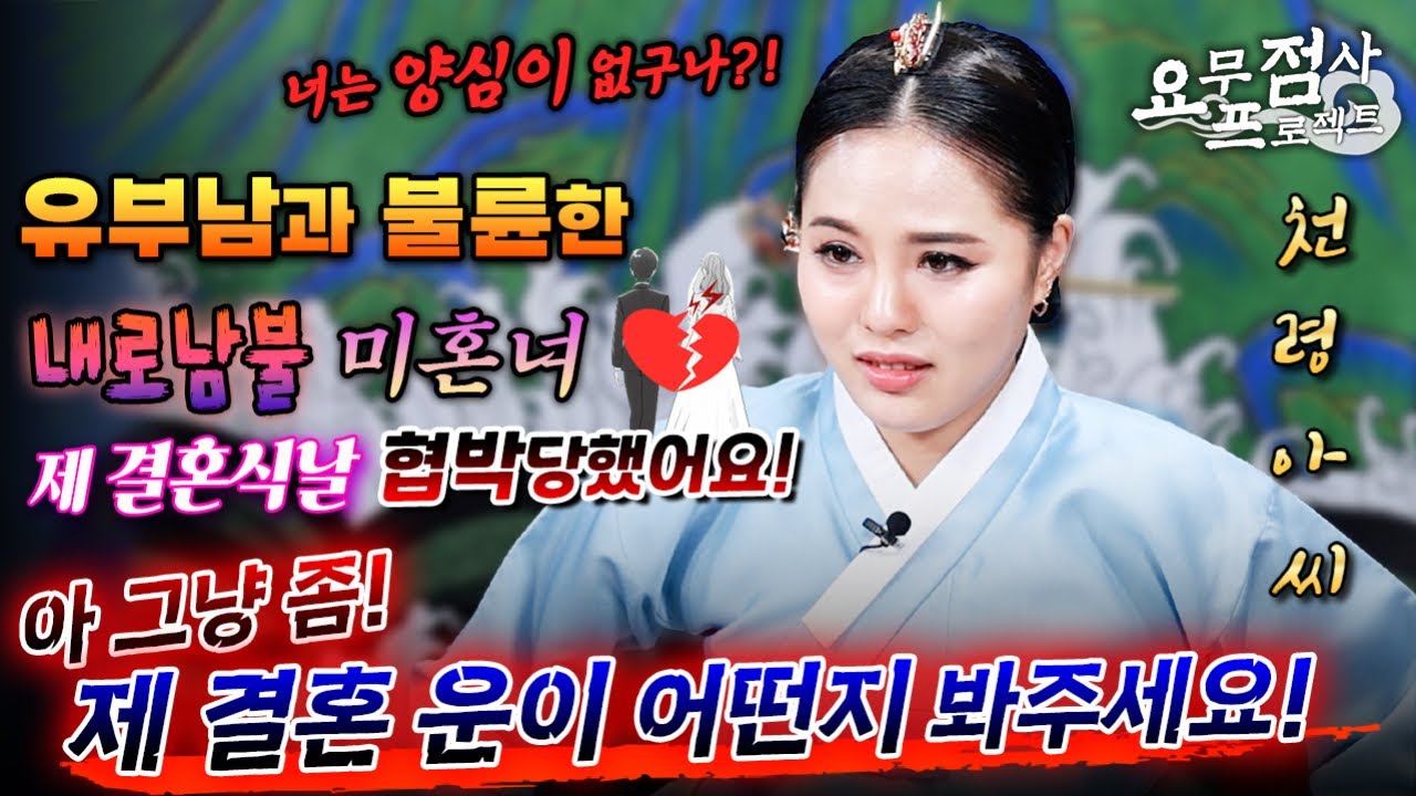[점사] 유부남과 불륜으로 남의 가정을 깬 내로남불 미혼녀! 제 결혼식 날 협박당했어요💢그냥 좀 결혼 운만 봐달라고요! 