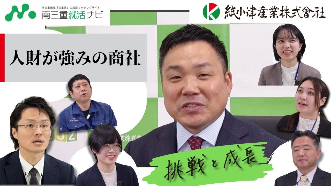 紙小津産業株式会社「人財が強みの商社」