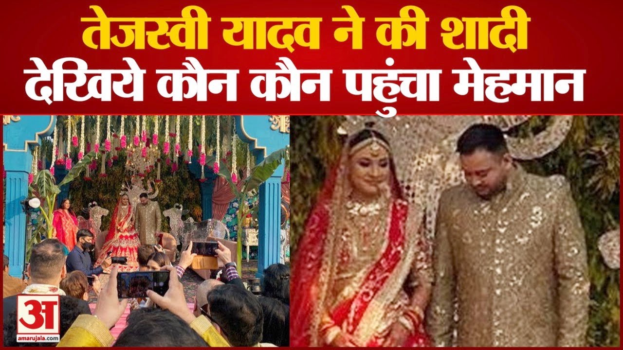 तेजस्वी यादव की शादी में ये लोग मेहमान बनकर पहुंचे | Guest of Tejashwi Yadav Wedding