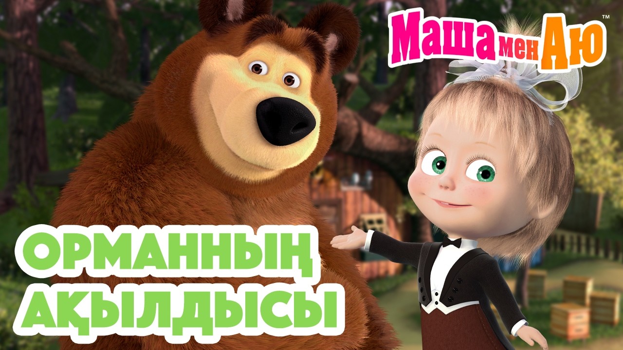 Маша мен Аю🦉 Орманның ақылдысы 🌲 | Бөлімдер жинағы