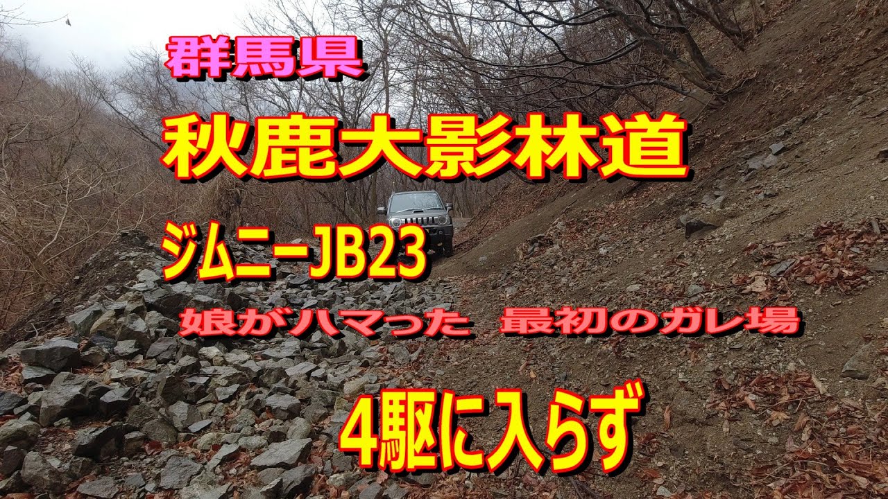 群馬県秋鹿大影林道ジムニーJB23は４駆に入って居なかった＃垂れ流し＃林道＃おじさん＃おばさん