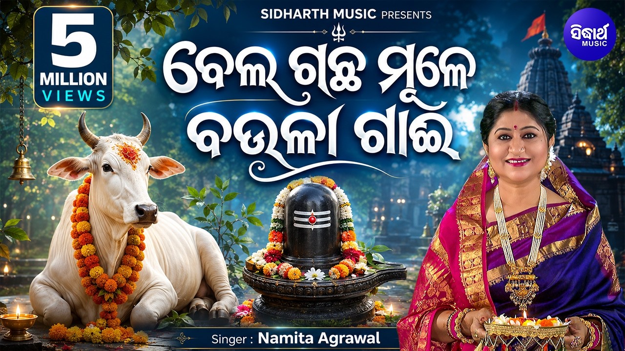 Bela Gachha Mule Baula Gai - Morning Shiva Bhajan | Namita Agrawal | ବେଲ ଗଛ ମୂଳେ ବଉଳା ଗାଈ | Sidharth