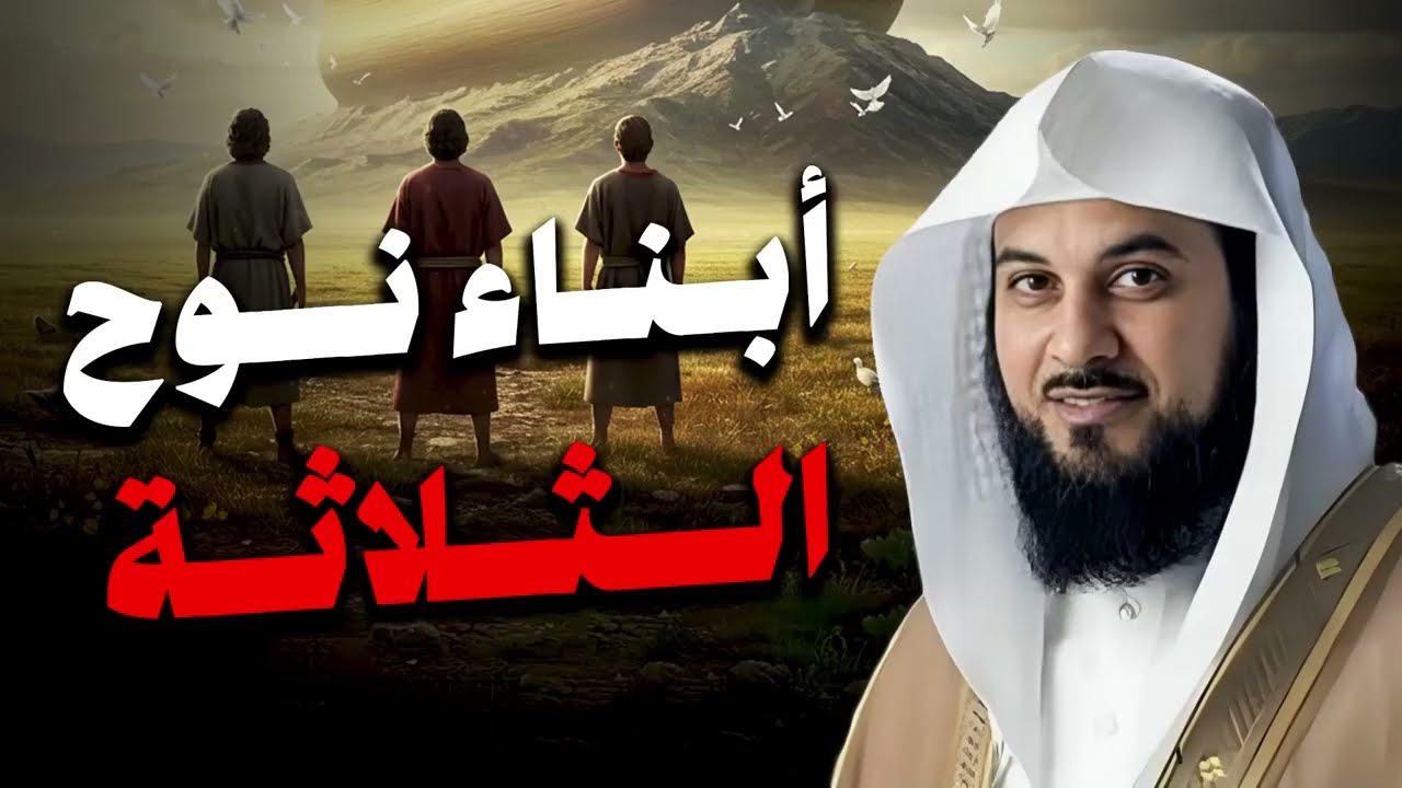 محمد العريفي ¦ قصة أبناء نوح عليه السلام والطوفان العظيم وهلاك قومه