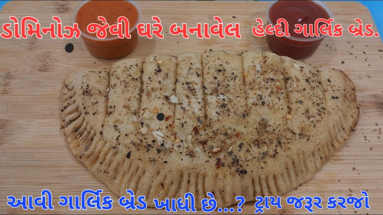 યીસ્ટ કે ઓવન વગર ડોમિનોઝ જેવી ગાર્લિકબ્રેડ તવા પર | GarlicBred without Yeast | Garlic Bred |