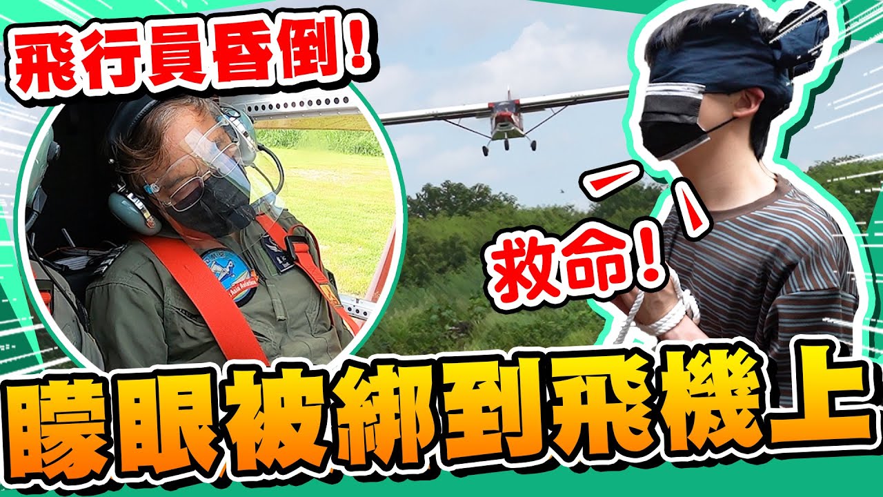凌晨五點把瑋瑋綁上飛機！飛到一半機長昏倒了，瑋瑋該怎麼辦？【黃氏兄弟】整人PRANK