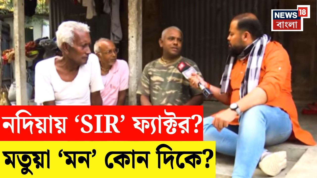 WB Assembly Election 2026 | লক্ষ্মীর ভান্ডার না SIR ? Nadia-য় মতুয়া মন কোন দিকে? | Neta Noy Janata