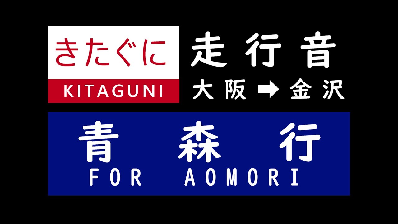 急行「きたぐに」大阪➡金沢間の走行音