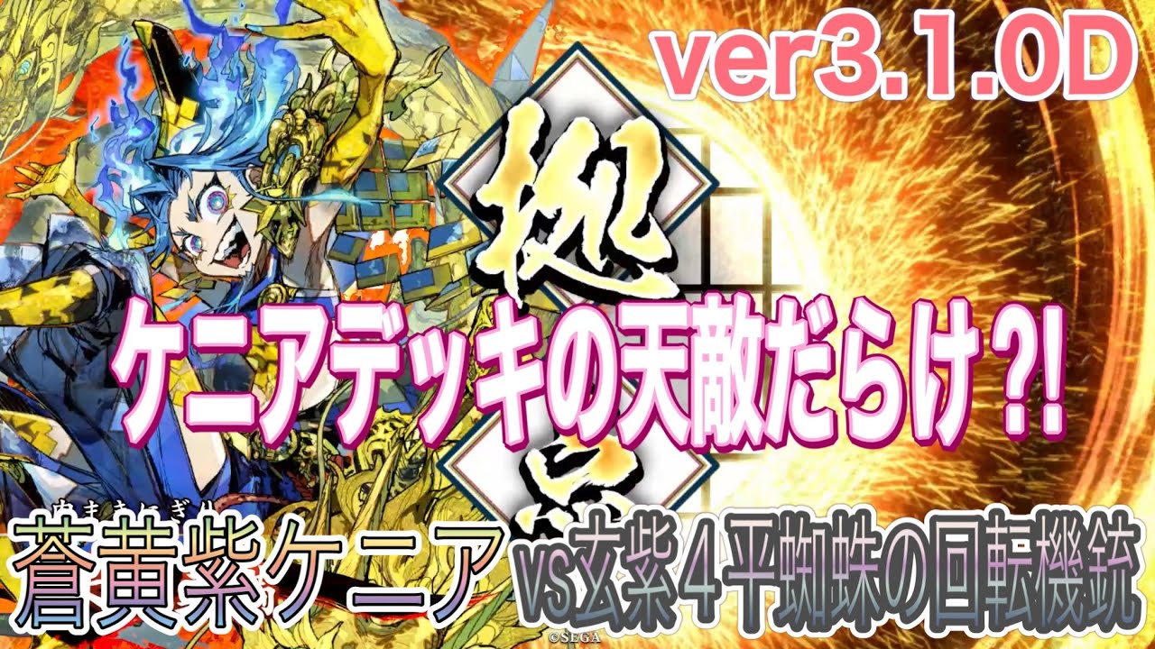 ［英傑大戦］らんらんの対戦動画その８０７　蒼黄紫ケニア(広漠金閣寺無敵籐甲)vs玄紫４平蜘蛛の回転機銃
