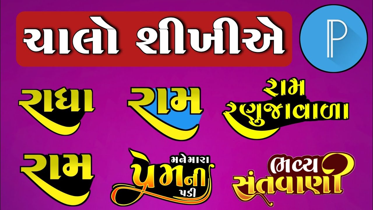 Gujarati Font | Gujarati Calligraphy Poster Editing | Calligraphy Png Effect Poster Editing 