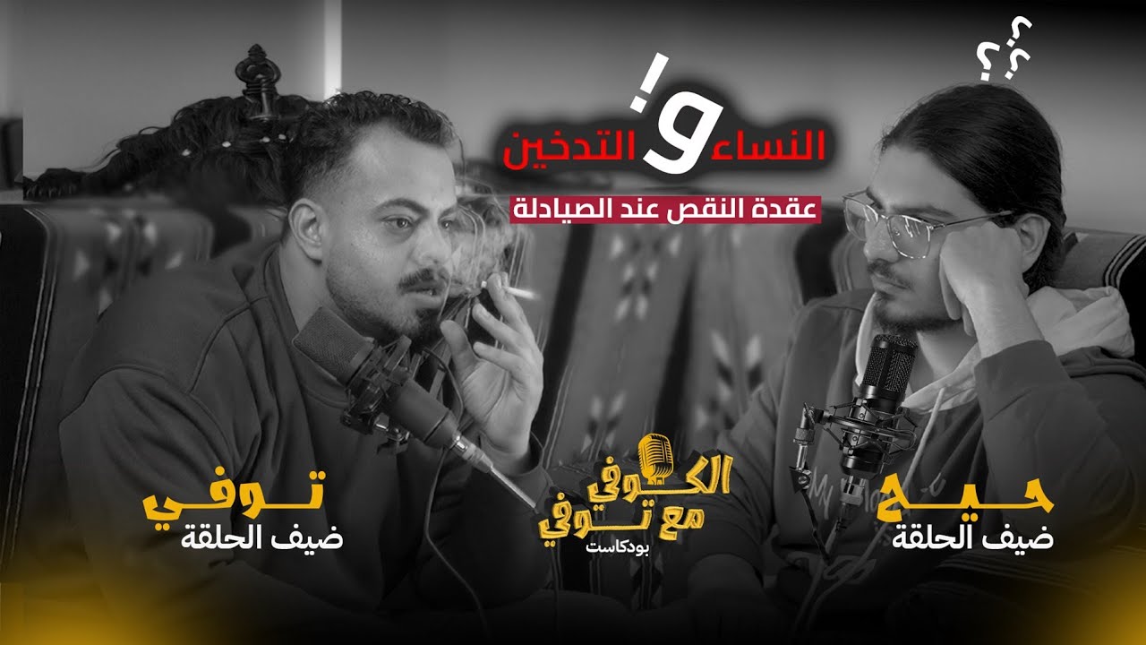 بودكاست الكوفي مع توفي- الديفا والعمة والمامي اشيوز