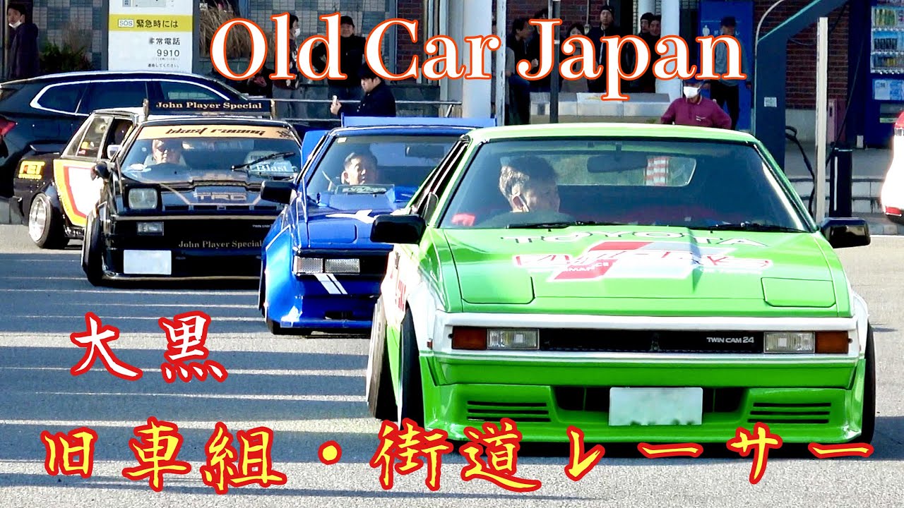 【大黒PA】旧車組‼️現役バリバリ昭和で活躍した走り屋や族車達 Old Car Japan🇯🇵