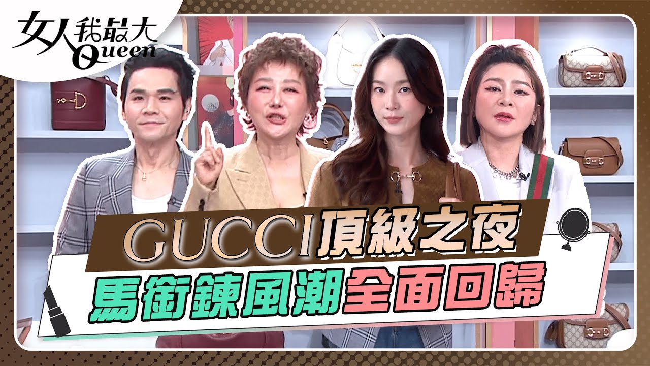 GUCCI頂級之夜！　馬銜鍊風潮全面回歸 #女人我最大 20250416(完整版)｜Kevin、卞慶華、速玲、王彩樺、鍾瑶、芳瑜、Mei