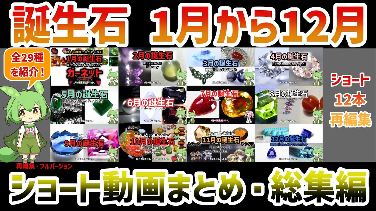 12ヶ月全ての誕生石がわかる！全29種の宝石解説【ずんだもんショート動画まとめ・総集編】フルバージョン