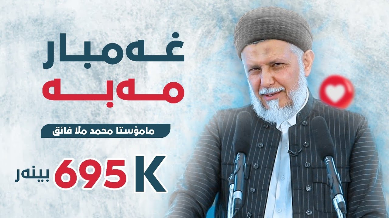 غه‌مبار مه‌به‌. وتاری هه‌ینی مامۆستا محمد ملا فایق شاره‌زووری-10