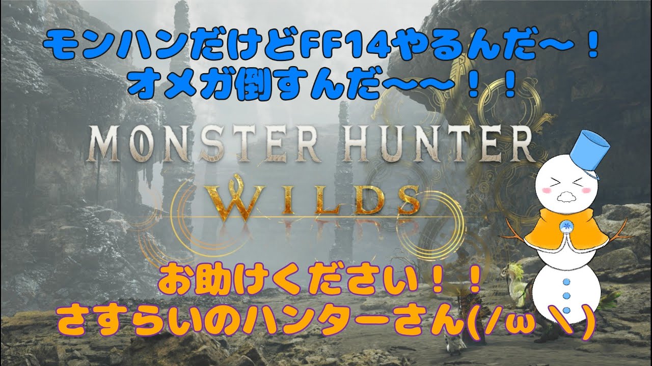 【参加型 モンハンワイルズ】オメガ討伐戦！！（ネタバレ注意）