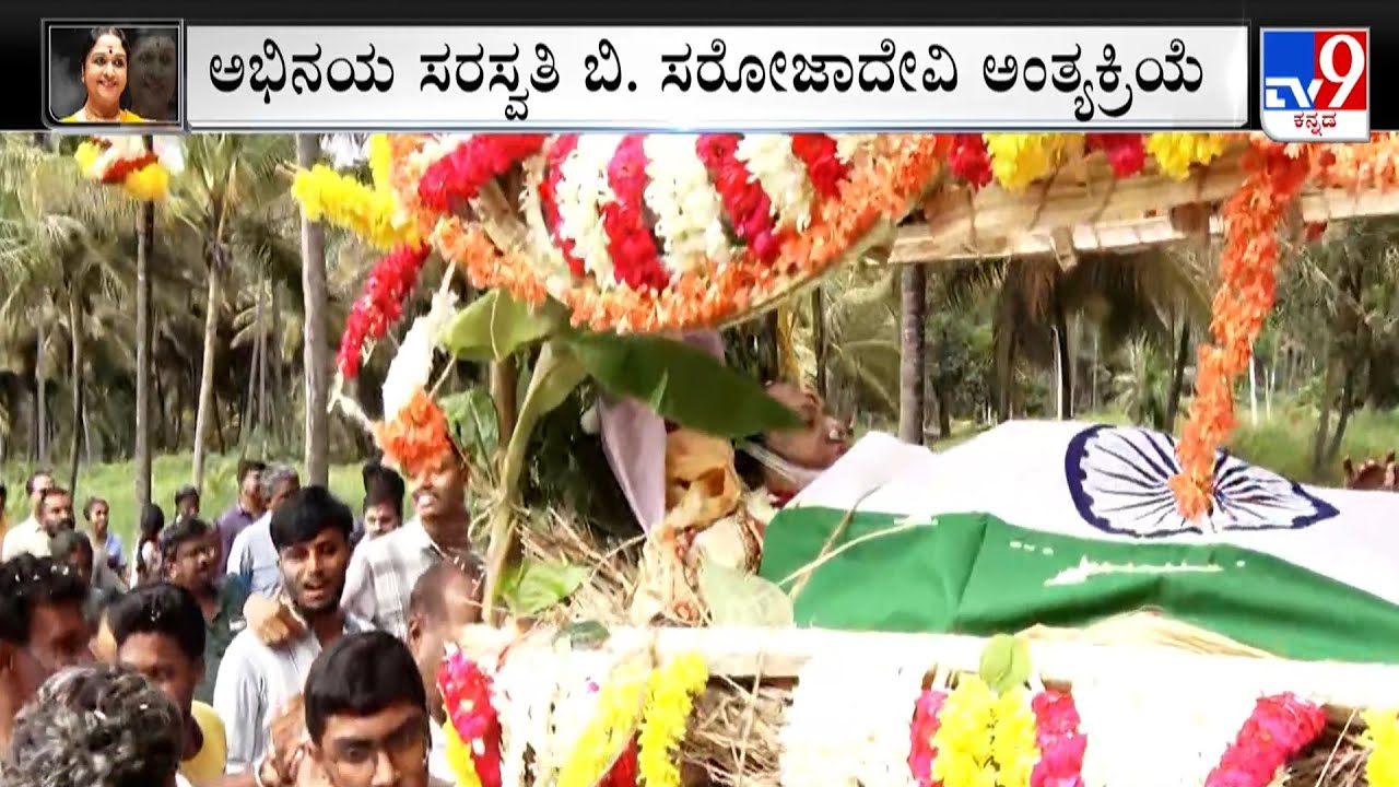 Veteran Actress Saroja Devi Funeral | ಅಭಿನಯ ಸರಸ್ವತಿ ಬಿ.ಸರೋಜಾದೇವಿ ಅಂತ್ಯಕ್ರಿಯೆ
