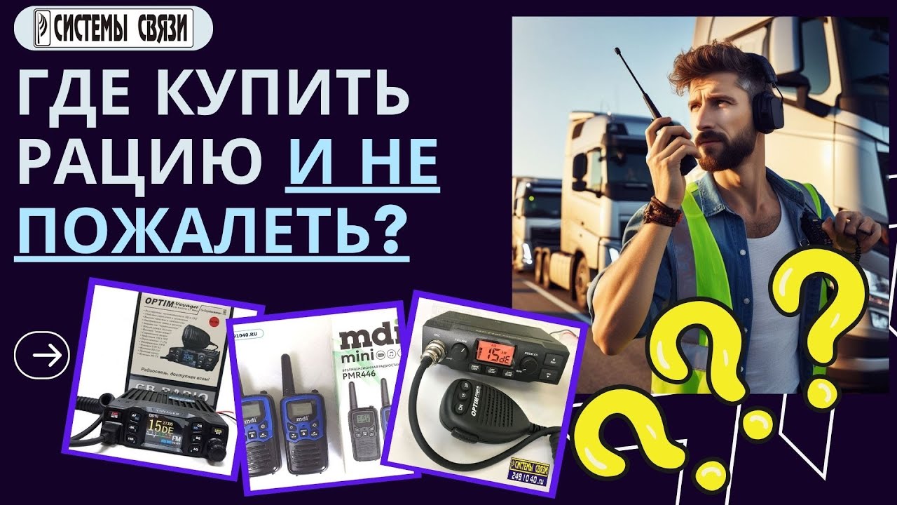 Где купить рацию и не пожалеть? 