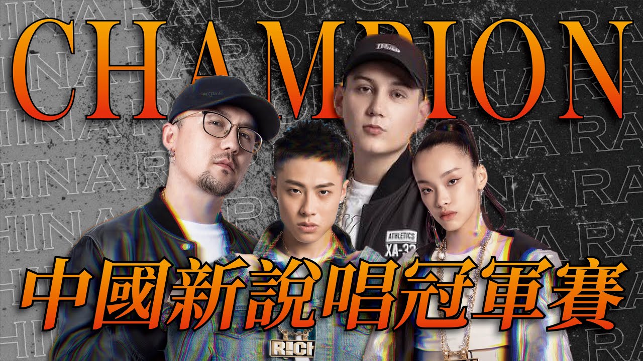 2018中國新說唱冠軍賽！艾熱大比分獲勝的主因？Animalboys666