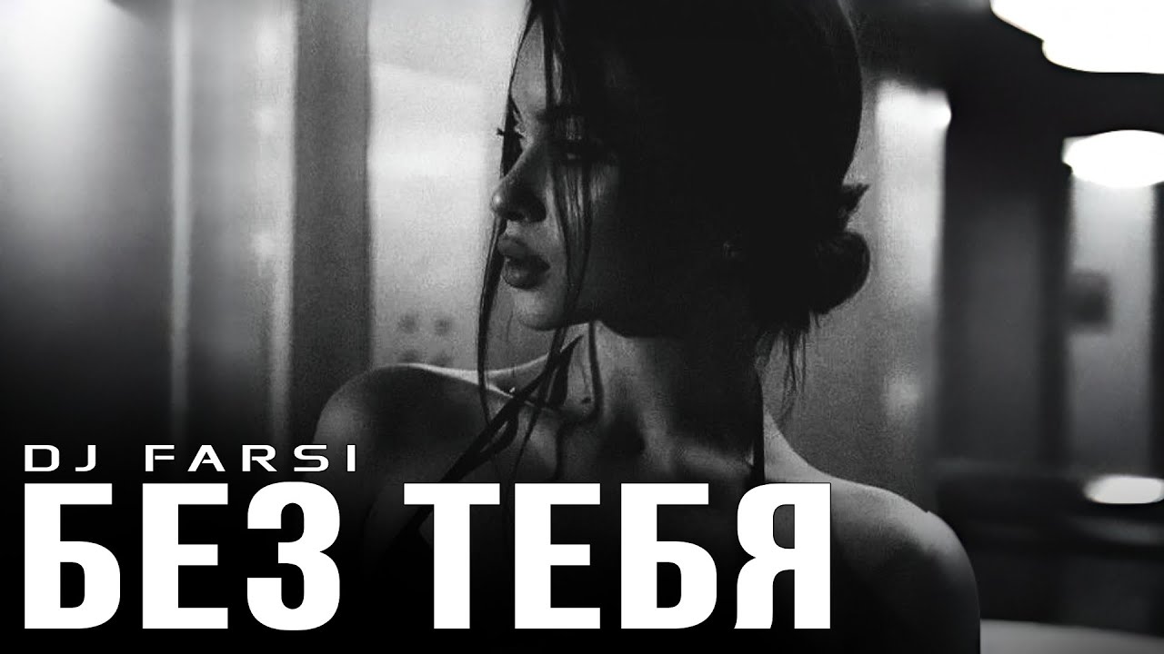 Dj Farsi - Без тебя Remix. Ремикс 2025. ПЕСНЯ