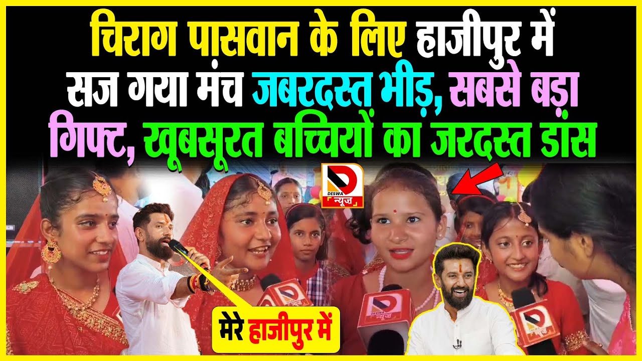 Chirag Paswan के लिए Hajipur में सज गया मंच, जबरदस्त भीड़, सबसे बड़ा गिफ्ट, खूबसूरत बच्चियों का डांस..