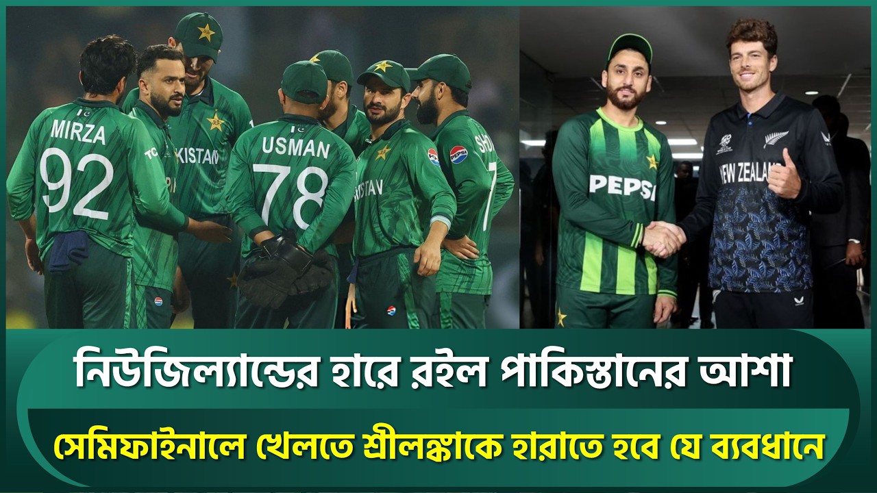 নিউজিল্যান্ডের হারে বেঁচে রইল পাকিস্তানের আশা, সেমিতে খেলতে শ্রীলঙ্কাকে হারাতে হবে যে ব্যবধানে | ICC