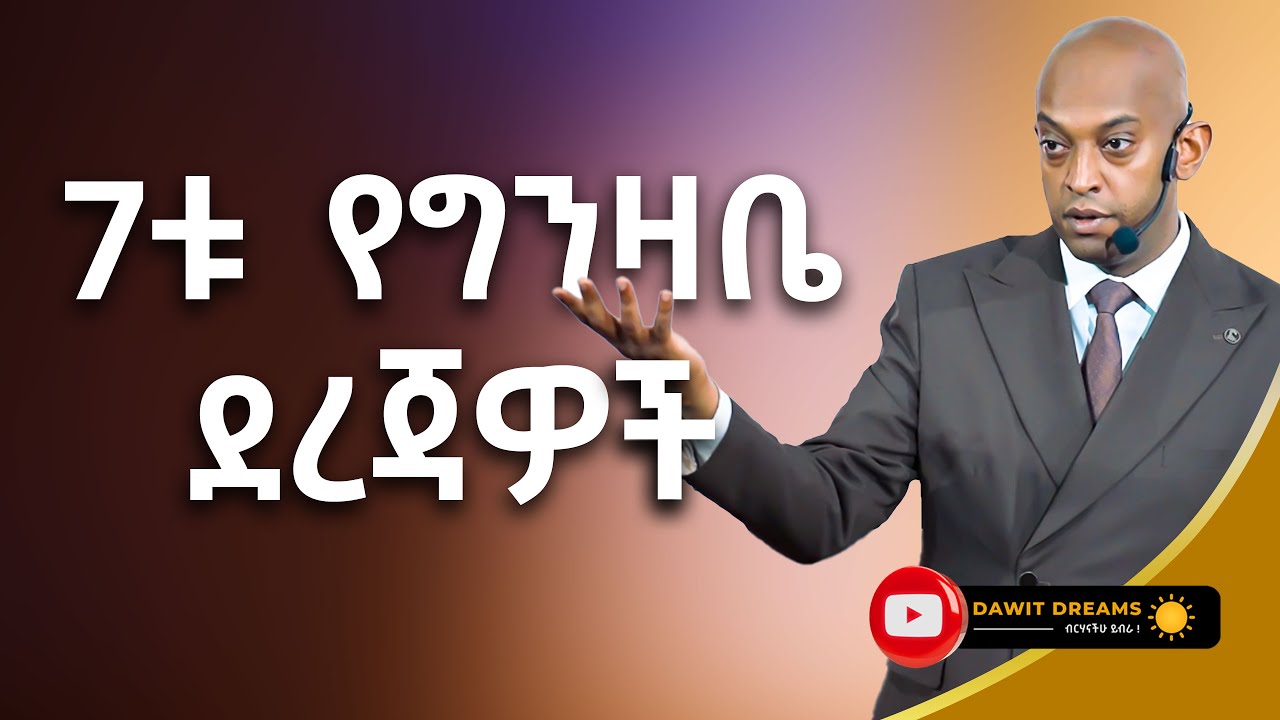 የታላቅነት ማማ ላይ ለመድረስ ማለፍ ያለበን 7ቱ ቁልፎች  | #ethiopia #dawitdreams | #ethiopiamotivation | @dawitdreams