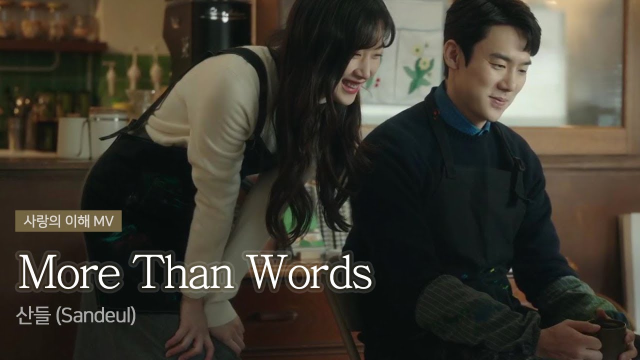 [사랑의 이해 FMV/SUB] 산들 (Sandeul) - More Than Words (가사) 하상수 X 안수영 #사랑의이해  #모어댄워즈 #산들 #theinterestoflove